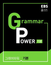 EBS 그래머 파워(Grammar Power) 기본(17)